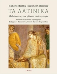 Εικόνα της Τα λατινικά - Μαθαίνοντας την γλώσσα από τις πηγές