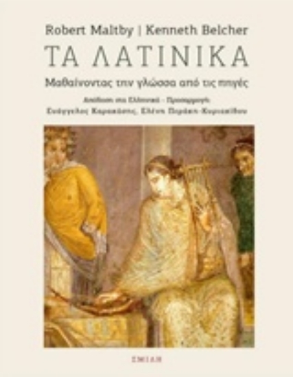 Εικόνα της Τα λατινικά - Μαθαίνοντας την γλώσσα από τις πηγές