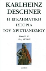 Εικόνα της Η εγκληματική ιστορία του χριστιανισμού Τομος 10 - 12ος αιώνας