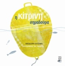 Εικόνα Η κίτρινη σημαδούρα
