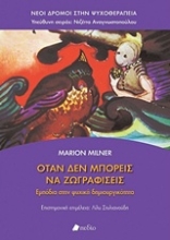 Εικόνα Όταν δεν μπορείς να ζωγραφίσεις