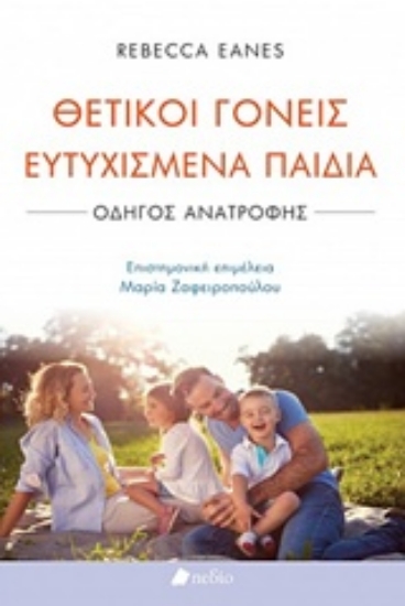 Εικόνα Θετικοί γονείς ευτυχισμένα παιδιά