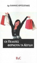 Εικόνα Οι πελάτες φέρνουν τα κέρδη