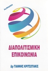 Εικόνα της Διαπολιτισμική επικοινωνία.