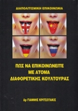 Εικόνα Πώς να επικοινωνείτε με άτομα διαφορετικής κουλτούρας