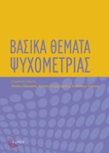 Εικόνα Βασικά θέματα ψυχομετρίας