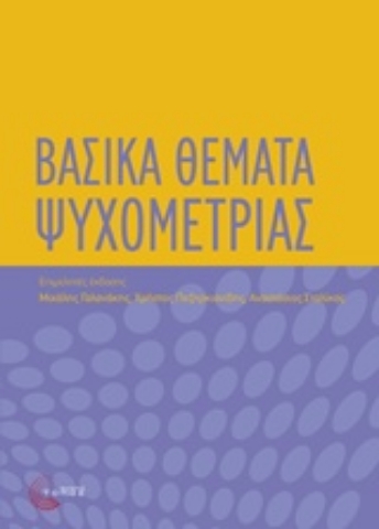 Εικόνα της Βασικά θέματα ψυχομετρίας