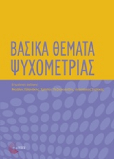 Εικόνα της Βασικά θέματα ψυχομετρίας