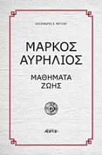 Εικόνα Μάρκος Αυρήλιος, Μαθήματα ζωής .