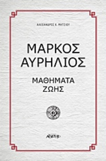 Εικόνα Μάρκος Αυρήλιος, Μαθήματα ζωής .