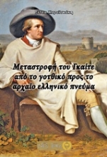 Εικόνα Μεταστροφή του Γκαίτε από το γοτθικό προ το αρχαίο ελληνικό πνεύμα