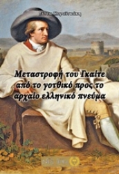 Εικόνα της Μεταστροφή του Γκαίτε από το γοτθικό προ το αρχαίο ελληνικό πνεύμα