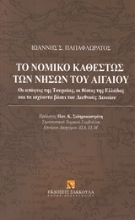 227920 - Το νομικό καθεστώς των νήσων του Αιγαίου