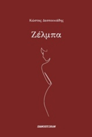 Εικόνα Ζέλμπα