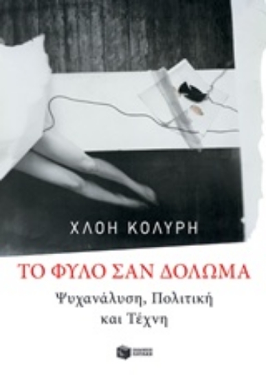 Εικόνα Το φύλο σαν δόλωμα