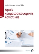 Εικόνα Αρχές χρηματοοικονομικής λογιστικής
