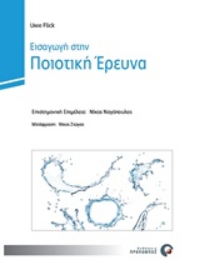 Εικόνα Εισαγωγή στην ποιοτική έρευνα