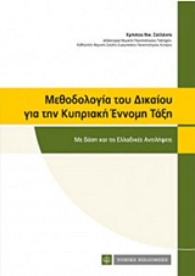 Εικόνα Μεθοδολογία του δικαίου για την κυπριακή έννομη τάξη