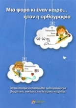 Εικόνα Μια φορά κι έναν καιρό ήταν η ορθογραφία