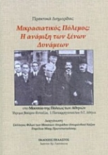 Εικόνα Μικρασιατικός πόλεμος: Η ανάμιξη των ξένων δυνάμεων