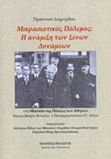 Εικόνα της Μικρασιατικός πόλεμος: Η ανάμιξη των ξένων δυνάμεων