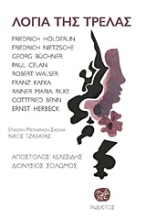 Εικόνα Λόγια της τρέλας .