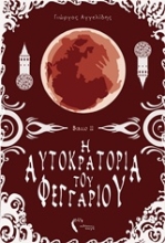 Εικόνα Η αυτοκρατορία του φεγγαριού ΙΙ – H Φυλακή των Χαμένων Ψυχών