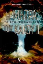 Εικόνα Η μήτρα του κακού ΙΙ Το Συννεφόδεντρο