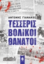 Εικόνα Τέσσερις βολικοί θάνατοι