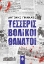 Εικόνα Τέσσερις βολικοί θάνατοι