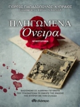Εικόνα Πληγωμένα όνειρα