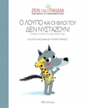 Εικόνα Ο Λούπο και οι φίλοι του δεν νυστάζουν!