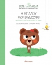 Εικόνα Η Μπαλού έχει θυμώσει