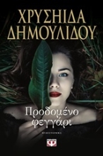 Εικόνα Προδομένο φεγγάρι .