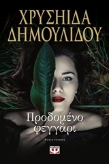 Εικόνα Προδομένο φεγγάρι .
