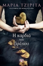 Εικόνα Η καρδιά του βράχου