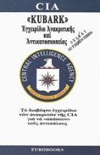Εικόνα KUBARK Εγχειρίδιο ανακριτικής και αντικατασκοπείας