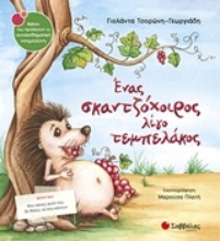 228101 - Ένας σκαντζόχοιρος λίγο τεμπελάκος