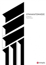 Εικόνα Επανακατοικήσεις