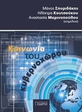 Εικόνα Κοινωνία του κυβερνοχώρου
