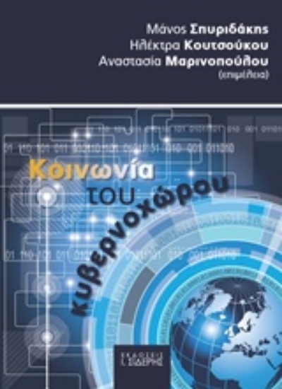 Εικόνα Κοινωνία του κυβερνοχώρου