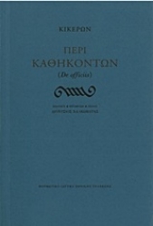 Εικόνα της Περί καθηκόντων