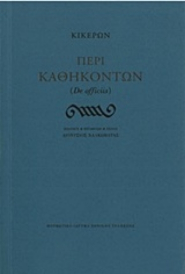 Εικόνα της Περί καθηκόντων