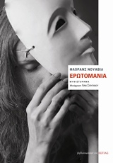 Εικόνα Ερωτομανία