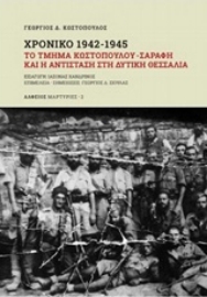Εικόνα της Χρονικό 1942-1945: Το τμήμα Κωστόπουλου - Σαράφη και η αντίσταση στη Δυτική Θεσσαλία