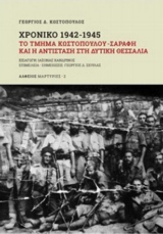 Εικόνα της Χρονικό 1942-1945: Το τμήμα Κωστόπουλου - Σαράφη και η αντίσταση στη Δυτική Θεσσαλία