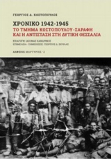 Εικόνα Χρονικό 1942-1945: Το τμήμα Κωστόπουλου - Σαράφη και η αντίσταση στη Δυτική Θεσσαλία