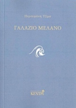 Εικόνα Γαλάζιο μελανό