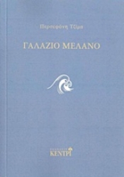Εικόνα της Γαλάζιο μελανό
