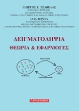 Εικόνα Δειγματοληψία